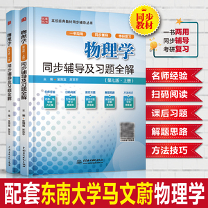 物理学(第七版·上+下册)同步辅导及习题全解 配高教版 东南大学马文蔚第七版 物理学辅导全解物理学辅导书考研教材配套学习指导书