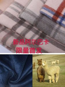 双面羊绒阿尔巴卡高档可剥顺毛布料 进口澳毛羊驼 新款格子大衣