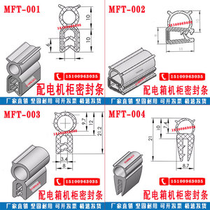 机柜密封条MFT-002 070 069 068 067 065电箱电柜防水防尘胶条