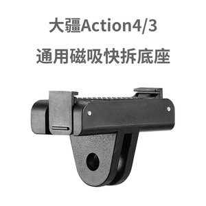 适用DJI大疆action4/3磁吸转接件快拆件OSMO灵眸运动相机拓展配件