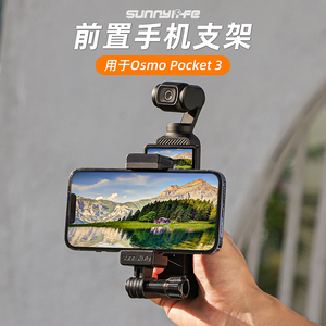 适用于DJI大疆Osmo Pocket 3灵眸前置手机支架夹手持拍摄拓展转接