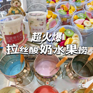 网红拉丝酸奶水果捞打包盒一次性商用水果桶摆摊芋泥冰粉甜品盒子