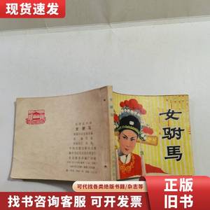 连环画：女附马 肖逸 1980-11