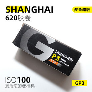 上海牌GP3 100 620黑白负片胶卷胶片非福马伊尔福HP5 D76冲洗