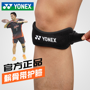 YONEX尤尼克斯髌骨带护膝盖男专业跑步运动女登山健身篮球MPS05CR