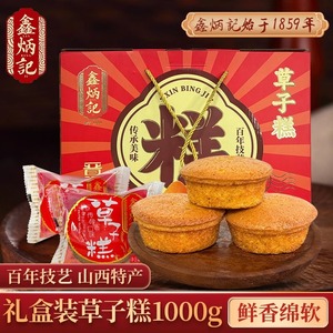 鑫炳记草子糕礼盒1000g山西特产鸡蛋糕传统糕点送礼厂家直发