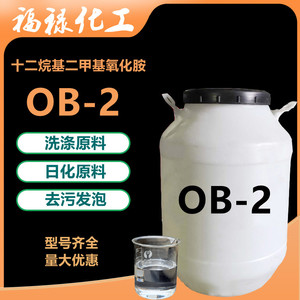 氧化胺OB-2表面活性剂洗涤专用 十二烷基二甲基氧化胺 清洗剂去污
