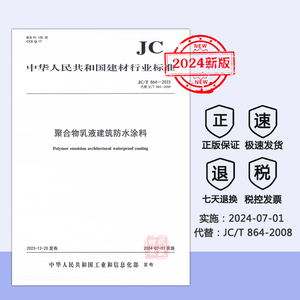 【2024新标正版现货】JC/T864-2023聚合物乳液建筑防水涂料（代替 JC/T 864-2008)