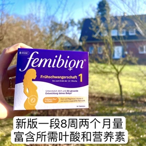 在途德国原装Femibion1段孕妇叶酸维生素56粒8周量含碘孕1-12周