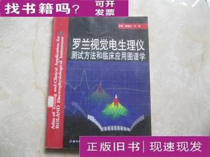 罗兰视觉电生理仪测试方法和临床应用图谱学 刘妍 主编；吴德正