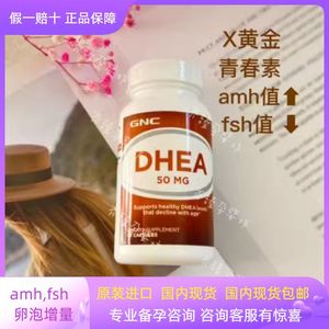 美国GNC青春素DHEA50mg90粒胶囊dhea卵巢保养降低fsh试管备孕