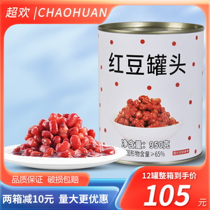 超欢糖水红豆罐头小罐950g奶茶店专用原材料糖纳熟红豆蜜豆商用