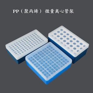 PP塑料微量离心管盒架0.5ml/1.5ml/2ml微型试管盒ep管盒96孔100孔