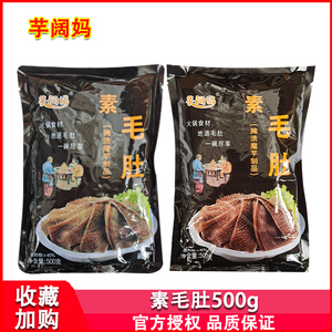 芋阔妈魔芋素毛肚500g袋装家用火锅麻辣烫凉拌炒菜干锅串串食材