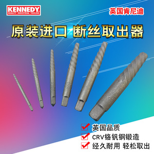 进口英国肯尼迪KENNEDY工具断丝取出器螺丝滑丝滑牙反牙螺丝锥
