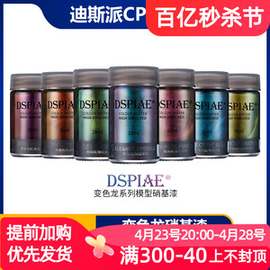 【宅熊模型】DSPIAE/迪斯派 硝基油性油漆 变色龙系列 CP01-CP16