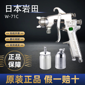 日本岩田W-71C气动喷漆枪钣金家具面漆胶水涂料油漆喷枪