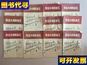 铸造车间机械化11本合售11本不重复抛砂机造型线低压气动微震造型