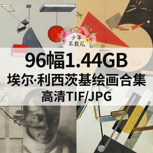 96幅1.44G埃尔 利西茨基El Lissitzky绘画合集抽象高清电子素材