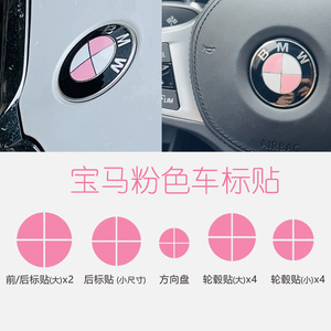 适用宝马3系5系X1X3X4车标前后标方向盘粉色贴纸改装改色装饰贴