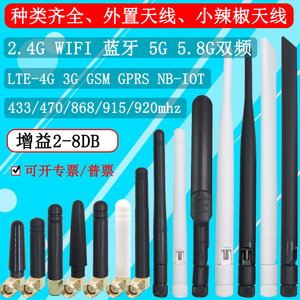 2.4g 5g双频wifi蓝牙小辣椒天线4g 3g GSM nb-iot外置胶棒433 470
