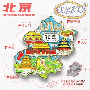 【北京金属图案】城市景点区创意冰箱贴北京天安门国潮旅游纪念品