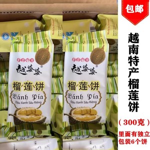 越南原装进口无蛋黄榴莲饼300克（独立包装6个饼）包邮