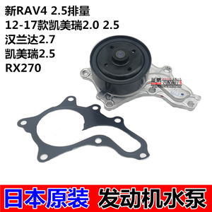 适用丰田汉兰达2.7凯美瑞2.5 RAV4 RX270 发动机冷却水泵总成原装