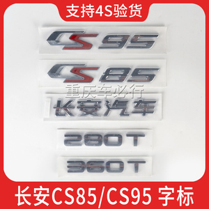 适配长安汽车CS85CS95后备箱车标后字标后备箱标牌标志360T字样