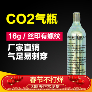 16g有牙CO2二氧化碳气瓶16克自行车充气微型啤酒机二氧化碳钢瓶