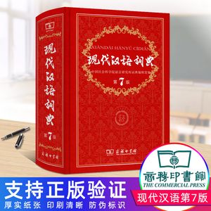现代汉语词典第7版商务印书馆出版社正版初中常用中国成语语言规范工具书 2020年七八年级人教版初中生常备新华正版字典大 第七版