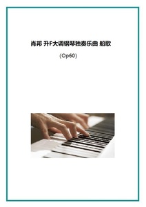 肖邦 升F大调钢琴独奏乐曲 船歌Op60    钢琴独奏作品