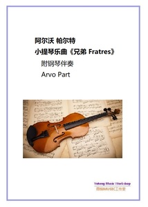 阿尔沃 帕尔特 小提琴乐曲《兄弟Fratres》附钢琴伴奏