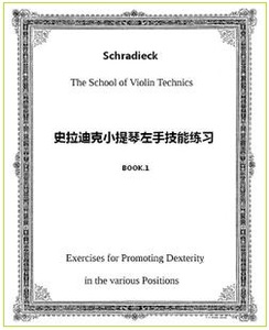 史拉迪克小提琴左手技能练习 小提琴技术 练习schradieck