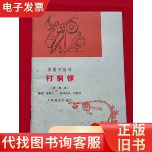 湖南花鼓戏：打铜锣（曲谱本） 李果仁 1966-05
