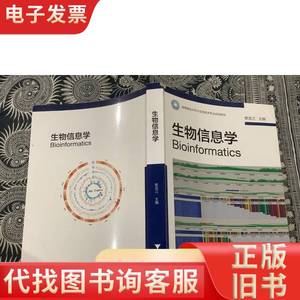 生物信息学 （2017年一版一印） 浙江大学出版社 樊龙江 著 20