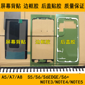适用三星屏幕背胶Note4 S5 S6 edge Note3 A5 A7 A8边框胶后盖胶