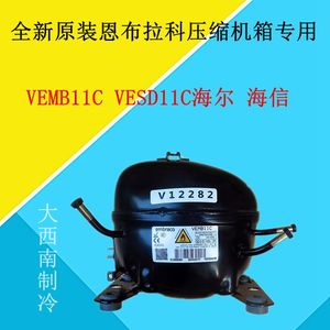 全新原装恩布拉科压缩机VEMB11C  VESD11C海尔 海信 冰箱专用