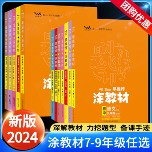 2024版星推荐涂教材初中七八九年级上下册英语物理化学语文数学政治历史地理生物人教版北师大初一二三课本同步教材全解教辅资料书