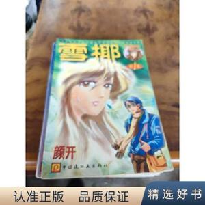 雪椰 1-6颜开中国连环画出版社