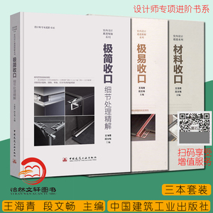 材料收口+极简收口:细节处理精解+极易收口 王海青 装修设计方案 室内设计装饰装修 室内设计表现内部节点构造 室内设计师教程书籍