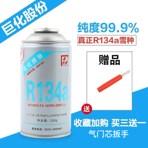 巨化R134a汽车空调R134a冷媒雪种氟利昂制冷剂 净重220g克 正品