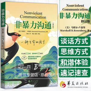 非暴力沟通 修订版新版 马歇尔卢森堡人际交往高情商沟通技巧冷暴力家庭情感家长儿童共处 语言社交技能心理学书籍 华夏出版社