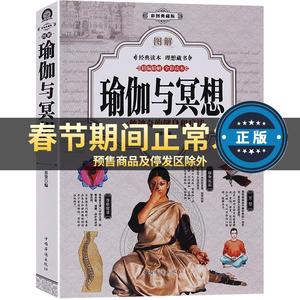 正版全新全彩402页图解瑜伽与冥想零基础瑜伽籍基础减肥瑜伽手瑜