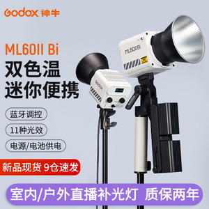 Godox神牛ML60IIBi摄影灯补光灯双色温LED直播视频拍摄室内拍照灯外拍聚光灯手持便携户外影棚打光灯常亮灯