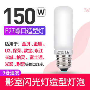 150W造型灯泡照型影室闪光灯SK400WII DP600W高速灯摄影灯E27螺纹口径适用神牛金贝 判断光影走向