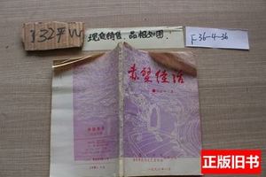 现货赤壁佳话 冯金平 1996赤壁文学院