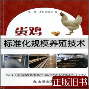 原版书籍蛋鸡标准化规模养殖技术 陈辉黄仁录编 2014金盾出版社97