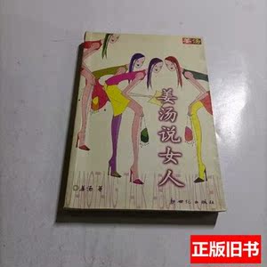 书籍姜汤说女人 姜汤着/新世纪出版社/2001