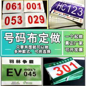 运动会号码布定制彩色比赛号码布马拉松跑步田径运动员比赛号码牌